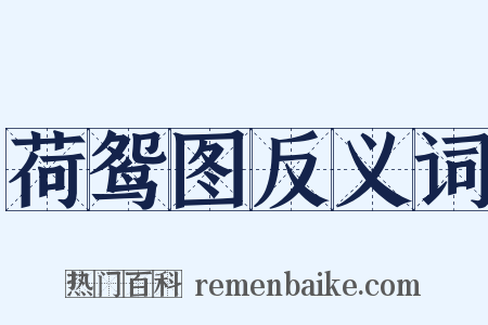 荷鸳图反义词是什么意思的图片